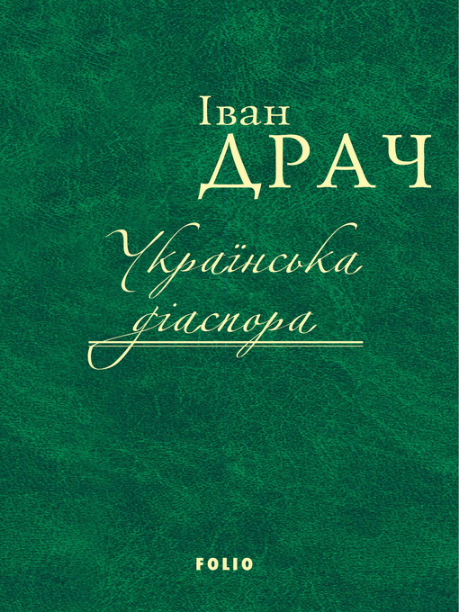 Title details for Українська діаспора by Драч, Іван - Available